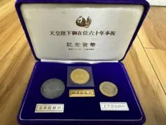 【希少◆61年発行】天皇陛下御在位60年記念硬貨セット