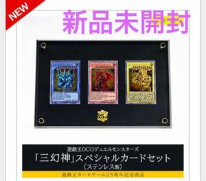 遊戯王OCGデュエルモンスターズ 「三幻神」スペシャルカードセット（ステンレス製）