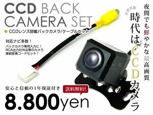送料無料◎ CCDバックカメラ & 入力変換アダプタ セット 日産 MP311D-A 2011年モデル 角型ガイドライン有り 汎用