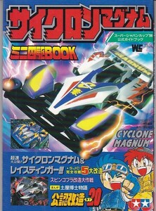 ★ サイクロンマグナム ミニ四駆BOOK スーパージャパンカップ