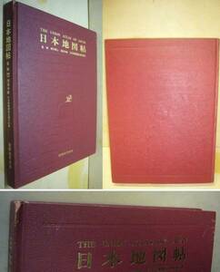 日本地図帖　国際地学協会　日本図書館協会選定図書　世界・全国