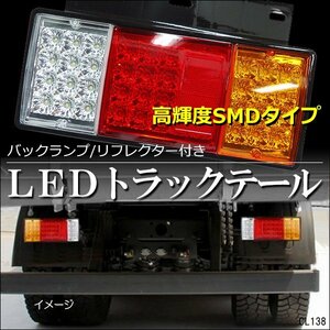 2000円～ 訳あり 限定1 トラック用 LED テールランプ (13B-①) 左右セット SMD リフレクター機能付 ステー一体型32㎝ トラック トレーラー