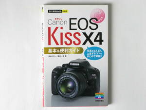 Canon キャノン EOS KissX４ 基礎＆便利ガイド 写真がどんどん上達するコツをまとめて解説 X４＆撮影の基礎知識 技術評論社社