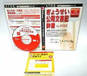 【同梱OK】 ATOK 専門用語変換辞書シリーズ ■ ぎょうせい公用文表記辞書 ■ ATOK 17 for Windows ■ ATOK 2005 for Windows