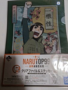 一番くじ　NARUTO　A4クリアファイル＆ステッカーセット　ナイロン未開封　中古　ロック・リー