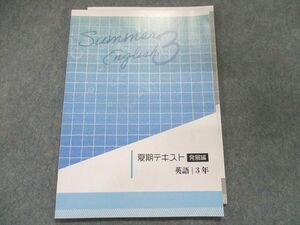 UF28-013 塾専用 夏期テキスト 発展編 英語 3年 04s5B