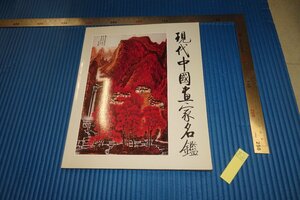 rarebookkyoto　F4B-161　現代中国画家名鑑　　非売品　　　1989年頃　名人　名作　名品