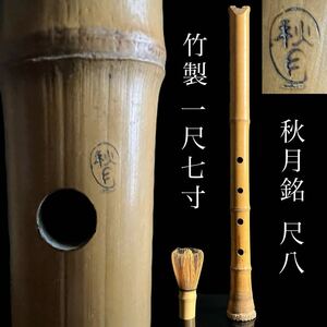 ◇鸛◇ 古美術品 竹製 秋月銘 尺八 1尺7寸 木管楽器 和楽器 高級品 時代 唐物骨董