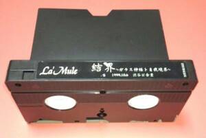 La’Mule (ラ・ムール) /結界/VHS/レア/希少/配布/V系
