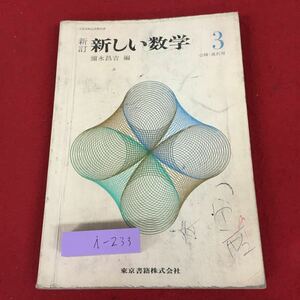 i-233 ※9 新訂 新しい数学 3年 必修選択用 著者 彌永昌吉 昭和45年2月10日 発行 東京書籍 教材 数学 平方根 2次方程式 2次関数 統計