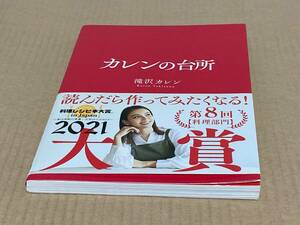 カレンの台所 滝沢カレン　サンクチュアリ出版