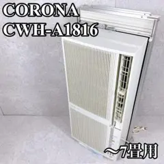 良品 CORONA 窓枠エアコン CWH-A1816 ウィンドウエアコン 7畳