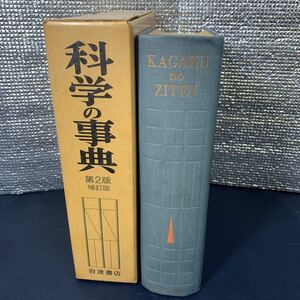 ★大阪堺市/引き取り可★科学の事典 第2版補訂版 岩波書店 1964年 レトロ 古書 古本★