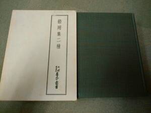 a69-f02【匿名配送・送料込】月報付属 天理図書館善本叢書 21 節用集二種