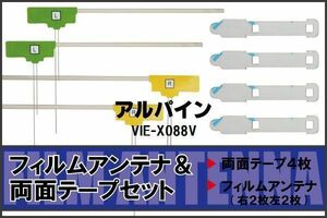 アルパイン ALPINE 用 アンテナ フィルム 両面テープ VIE-X088V 4枚 地デジ ワンセグ フルセグ 高感度 ナビ 汎用