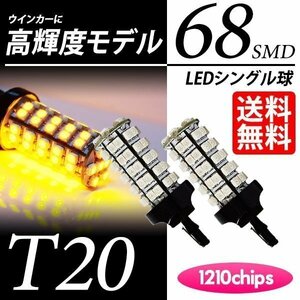 T20 LED 68連 ウインカー アンバー 黄 ウェッジ球 シングル球 違い歴然 LEDバルブ おススメ 車 国内検査後出荷 ネコポス 送料無料