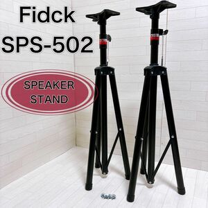 Fidck SPS-502 スピーカースタンド ペア 高さ調節可 ブラック 良品