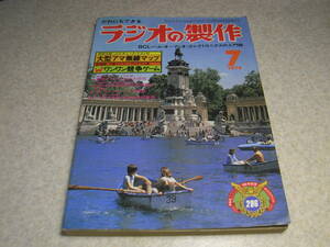 ラジオの製作　1979年7月号　真空管式50Mhz送信機の製作　モールス練習器/FMワイヤレスマイク/CW送信システム/キュビカルクワッドアンテナ