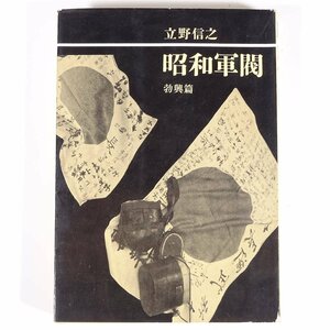 昭和軍閥 勃興篇 立野信之 講談社 1963 単行本 歴史 日本史 ノンフィクション