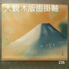 22(111*Z35)掛軸 大観 木版 絵画 富士 骨董