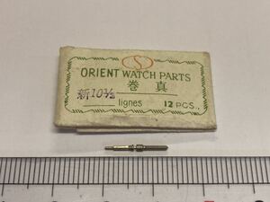 ORIENT オリエント 新10.1/2 巻真 1個 新品4 長期保管品 純正パーツ デッドストック 機械式時計 
