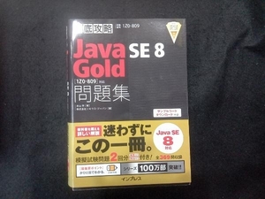 徹底攻略Java SE 8 Gold問題集[1Z0-809]対応 米山学