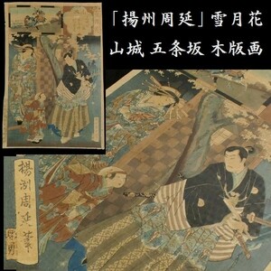 c0321 雪月花 山城 五条坂 揚州周延画 浮世絵 木版画 美人画