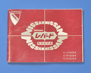 日産　レパード　NISSAN　E-JF30　E-PF30　E-HF30型車　取扱説明書　送料無料　【N2022B-05】
