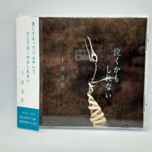 下田逸郎/泣くかもしれない (CD) UKCO-1012