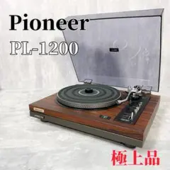 Z183 Pioneer PL-1200 レコードプレーヤー ターンテーブル