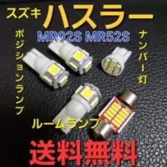 新型ハスラー  MR92S  MR52S ★T10 LEDバルブセット★送料込み