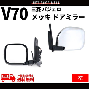 三菱 パジェロ V60 V70 系 クロームメッキ ドアミラー 左 サイドミラー ヒーター 電動格納ミラー V63W V65W V68W V73W V75W V77W V78W