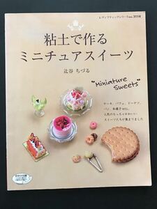 〈送料無料〉　粘土で作るミニチュアスイーツ　/ 辻谷 ちづる (著)