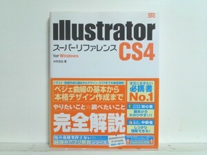 ★Illustrator CS4 スーパーリファレンス for Windows /イラレ/領収書可