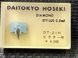 ビクター/Victor用 DT-21H DAITOKYO HOSEKI （TD5-21ST） DIAMOND STYLUS 0.5mil レコード交換針