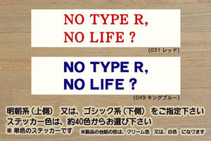 NO TYPE R, NO LIFE? ステッカー シビック_インテグラ_NSX_タイプR_FL5_FK8_FK2_FN2_FD2_EP3_EK9_DC5_DC2_DB8_MUGEN_改_カスタム_ZEAL本田4