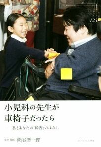 小児科の先生が車椅子だったら 私とあなたの「障害」のはなし ちいさい・おおきい・よわい・つよい／熊谷晋一郎(著者)