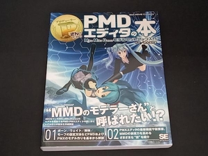 PさんのためのPMDエディタの本 Miku Miku Dance モデルセットアップ入門 でで