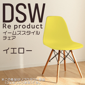サイドシェルチェア イームズ リプロダクト イエロー DSW eames 椅子 木脚 カフェ 北欧 デザイナーズチェア ダイニングチェア 黄