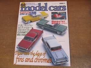 2302YS●MODEL CARS モデル・カーズ 68/2002.1●特集：テールフィン・エイジ 羽根とクロームの日々/ジャガー・コレクション