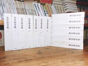 決定版の定本!! 太宰治全集 全13巻揃 筑摩書房 月報付 検:佐藤春夫/井伏鱒二/芥川龍之介/川端康成/谷崎潤一郎/夏目漱石/三島由紀夫/泉鏡花