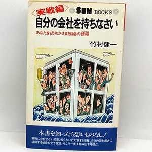 ◆実戦編・自分の会社を持ちなさい (1979) ◆竹村健一◆SUN BOOKS