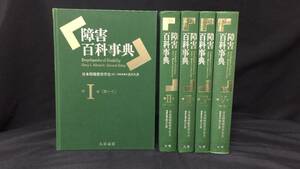 ②【定価22万円】 『障害百科事典』 全5巻揃い●日本特殊教育学会●丸善出版●2013年●検)医学/教育/IT/宗教/リハビリ/科学/スポーツ