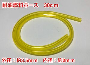 【特価クリアランスセール】★ 30cm 耐油 燃料ホース 草刈機 刈払機 エンジン用 汎用 / 外径 約3.5mm 内径 約2mm / 黄色 新品