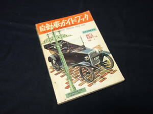 【￥11000 即決】第5回 自動車ガイドブック 1958年 / 自動車振興会 / 昭和33年【当時もの】