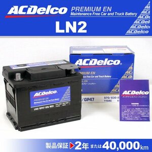 LN2 プジョー 207 ACデルコ 欧州車用バッテリー 65A 送料無料 新品