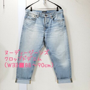 美品◆Nudie jeans ヌーディージーンズ デニムジーンズ クロップドデニム メンズ(W33■88～90cm)ライトブルー