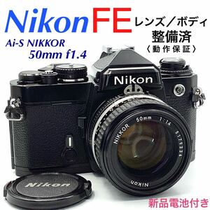 【 整備済・動作保証 】Nikon ニコン FE ブラックペイント ／ Ai-S NIKKOR 50mm f1.4 