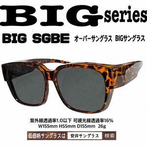 BIG SGBE サングラス　オーバーサングラス　安井サングラス　ザ老眼鏡