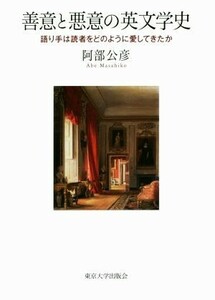 善意と悪意の英文学史 語り手は読者をどのように愛してきたか／阿部公彦(著者)